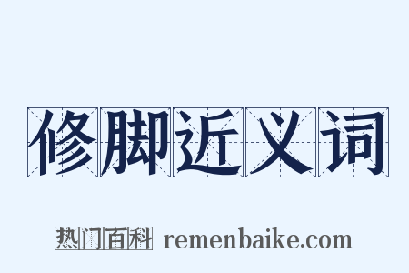 修脚近义词是什么意思的图片